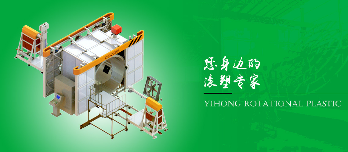 怡宏滾塑機械-您身邊的滾塑專家